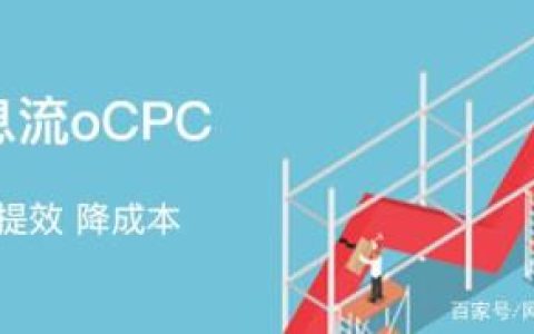 都开始做推广了,CPC和oCPC你还不知道吗？