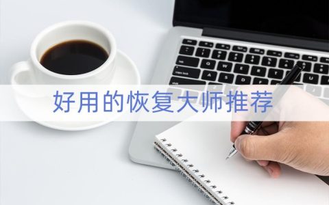 文件修复免费软件有哪些(文件修复免费软件有哪些)