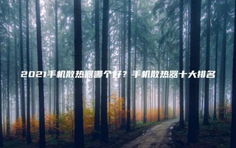 2021手机散热器哪个好？手机散热器十大排名