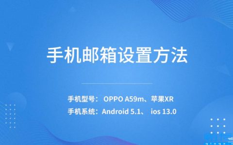 怎么设置邮箱账号oppo(手机邮箱设置方法)