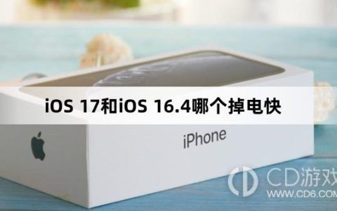 iOS17和iOS16.4哪个耗电?iOS17和iOS16.4哪个掉电快