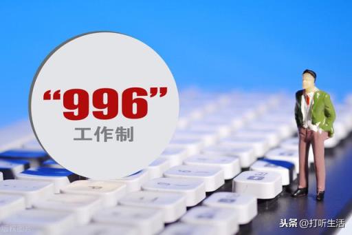 “996工作制”是否合法？(996违法吗)