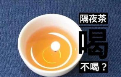 隔夜茶有什么危害