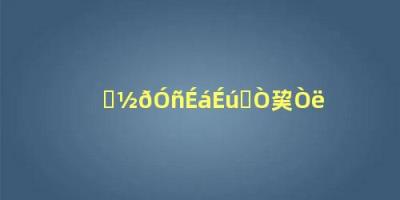 钱金义舍生取义翻译(钱金玉舍生取义翻译)