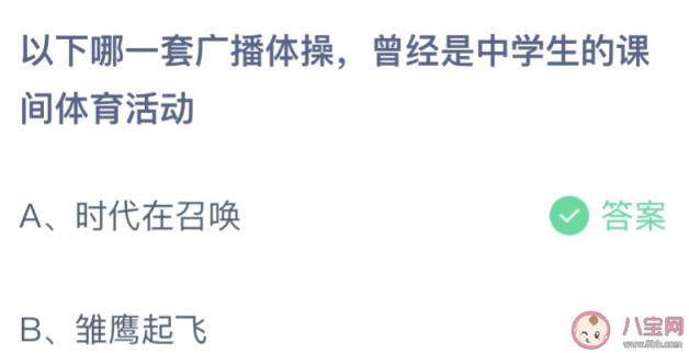 以下哪一套广播体操曾经是中学生的课间体育活动,蚂蚁庄园5月31日答案最新