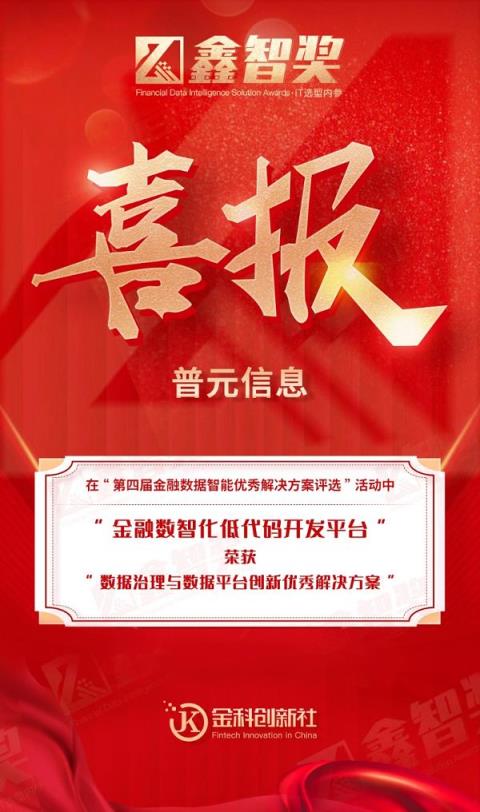 促业技融合！普元数智化低代码开发平台获评2022金融创新优秀解决方案