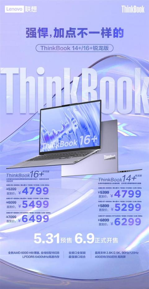 4799元起, 联想锐智系创造本ThinkBook14+/16+今日开启预售