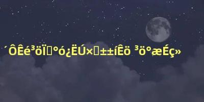 出版社回应能过审真是离谱到家了(丛书出现“罂粟籽”表述)