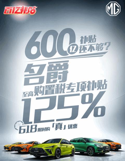 30万、2.0T以下购置税减半！多家车企加码补贴：名爵更狠