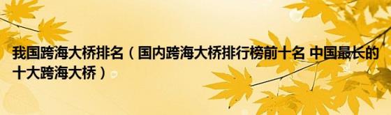 我国跨海大桥排名(国内跨海大桥排行榜前十名中国最长的十大跨海大桥)