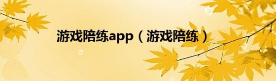 游戏陪练app(游戏陪练)