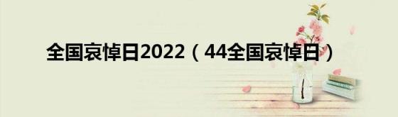 全国哀悼日2022(44全国哀悼日)