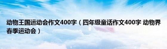 动物王国运动会作文400字(四年级童话作文400字动物界春季运动会)