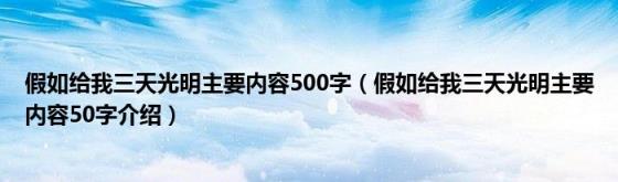 假如给我三天光明主要内容500字(假如给我三天光明主要内容50字介绍)