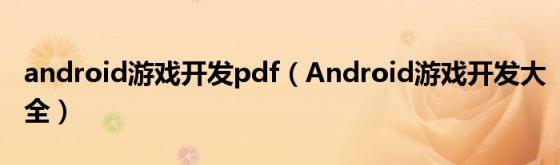 android游戏开发pdf(Android游戏开发大全)