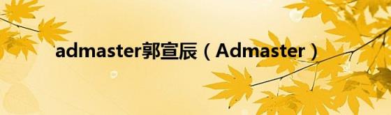 admaster郭宣辰(Admaster)