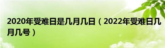 2020年受难日是几月几日(2022年受难日几月几号)