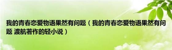 我的青春恋爱物语果然有问题(我的青春恋爱物语果然有问题渡航著作的轻小说)