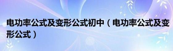 电功率公式及变形公式初中(电功率公式及变形公式)