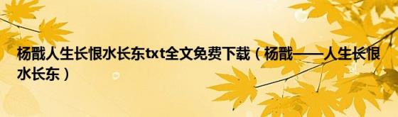 杨戬人生长恨水长东txt全文免费下载(杨戬——人生长恨水长东)