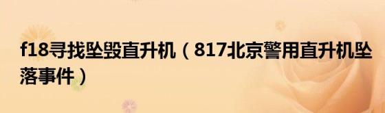 f18寻找坠毁直升机(817北京警用直升机坠落事件)