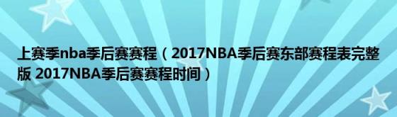 上赛季nba季后赛赛程(2017NBA季后赛东部赛程表完整版2017NBA季后赛赛程时间)