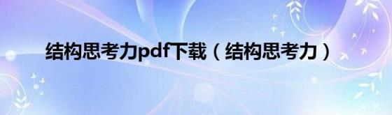 结构思考力pdf下载(结构思考力)