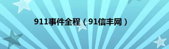 911事件全程(91信丰网)