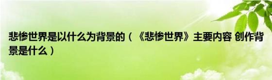 悲惨世界是以什么为背景的(《悲惨世界》主要内容创作背景是什么)