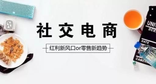 详述社交电商成功模式：3种能把货卖出去的运营方案，干货？