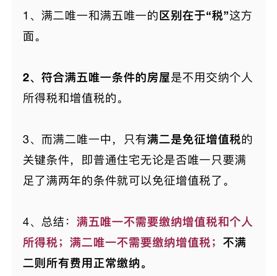 满五唯一和满二唯一的区别（房产证满2年不满5年交多少税）