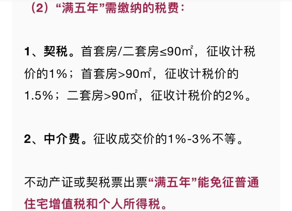 满五唯一和满二唯一的区别（房产证满2年不满5年交多少税）