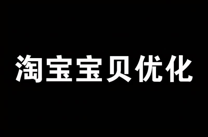 淘宝如何提升流量，两个核心点，帮你快速高效提高搜索流量？