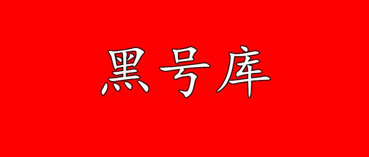 淘宝查号网站信息哪来的，淘宝号为什么会成为黑号？