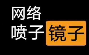 做自媒体遇到喷子怎么办，网络上喷子都是什么心理？