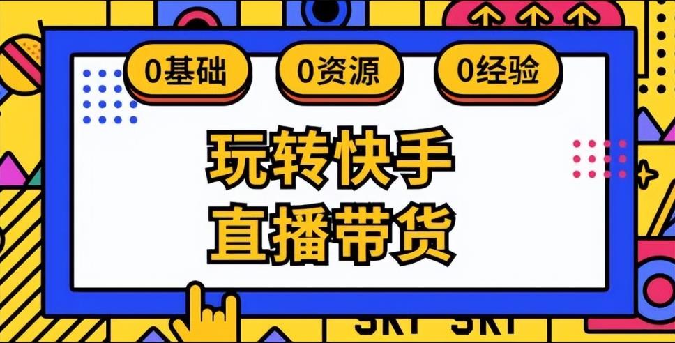 快手开直播操作方法，快手直播带货怎么加卖点？