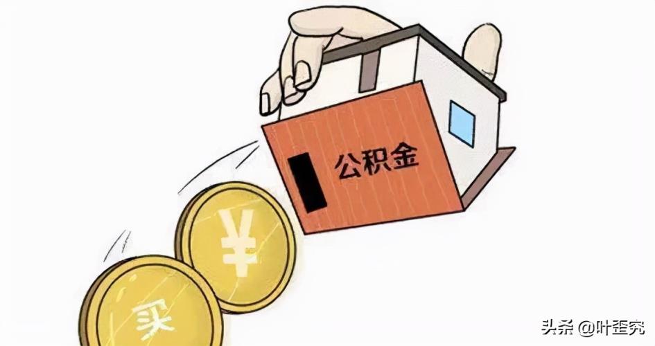 公积金利息（公积金利息一年有多少）