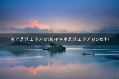 教师思想工作总结(教师年度思想工作总结200字)