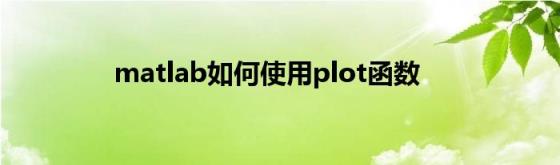 matlab如何使用plot函数