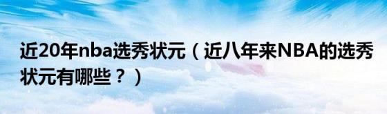 近20年nba选秀状元（近八年来NBA的选秀状元有哪些？）