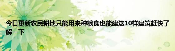 今日更新农民耕地只能用来种粮食也能建这10样建筑赶快了解一下