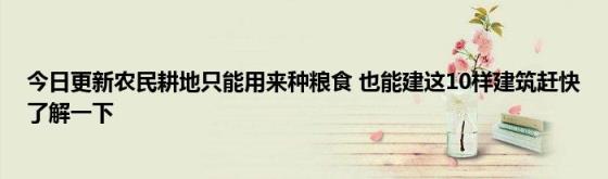 今日更新农民耕地只能用来种粮食(也能建这10样建筑赶快了解一下)