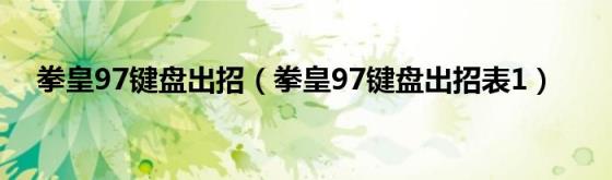 拳皇97键盘出招（拳皇97键盘出招表1）