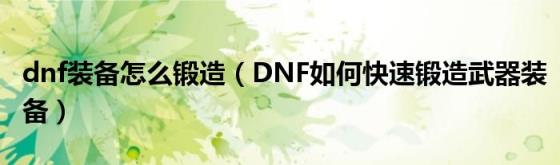 dnf装备怎么锻造（DNF如何快速锻造武器装备）