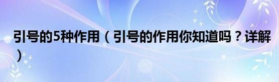 引号的5种作用（引号的作用你知道吗？详解）