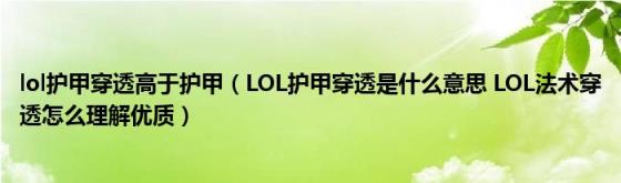 lol护甲穿透高于护甲（LOL护甲穿透是什么意思(LOL法术穿透怎么理解优质）)