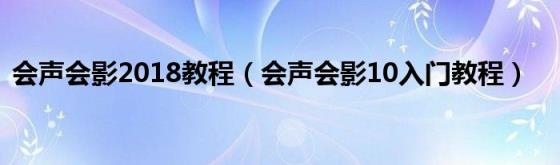 会声会影2018教程（会声会影10入门教程）