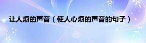 让人烦的声音（使人心烦的声音的句子）