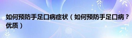 如何预防手足口病症状（如何预防手足口病？优质）