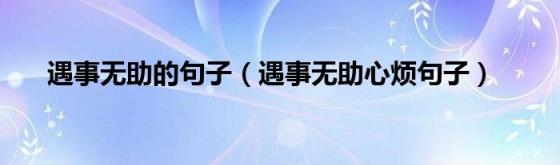 遇事无助的句子（遇事无助心烦句子）